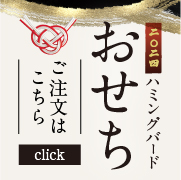 ハミングバードおせち2024　ご注文はこちら