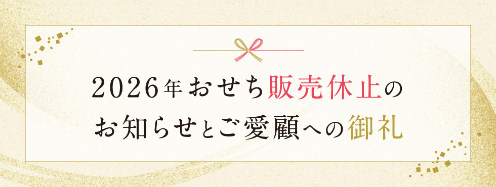 2026年おせち販売休止のお知らせとご愛顧への御礼