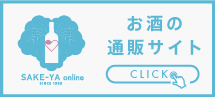 通販サイト「SAKE-YA online」
