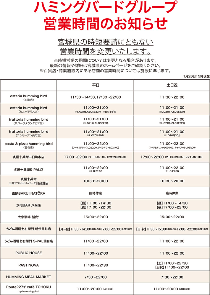 ハミングバードグループ営業時間のお知らせ