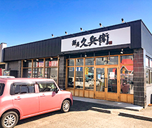 麺屋久兵衛