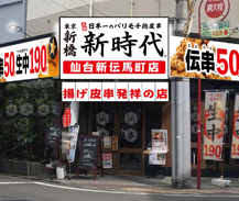 新時代（仙台新伝馬町店）